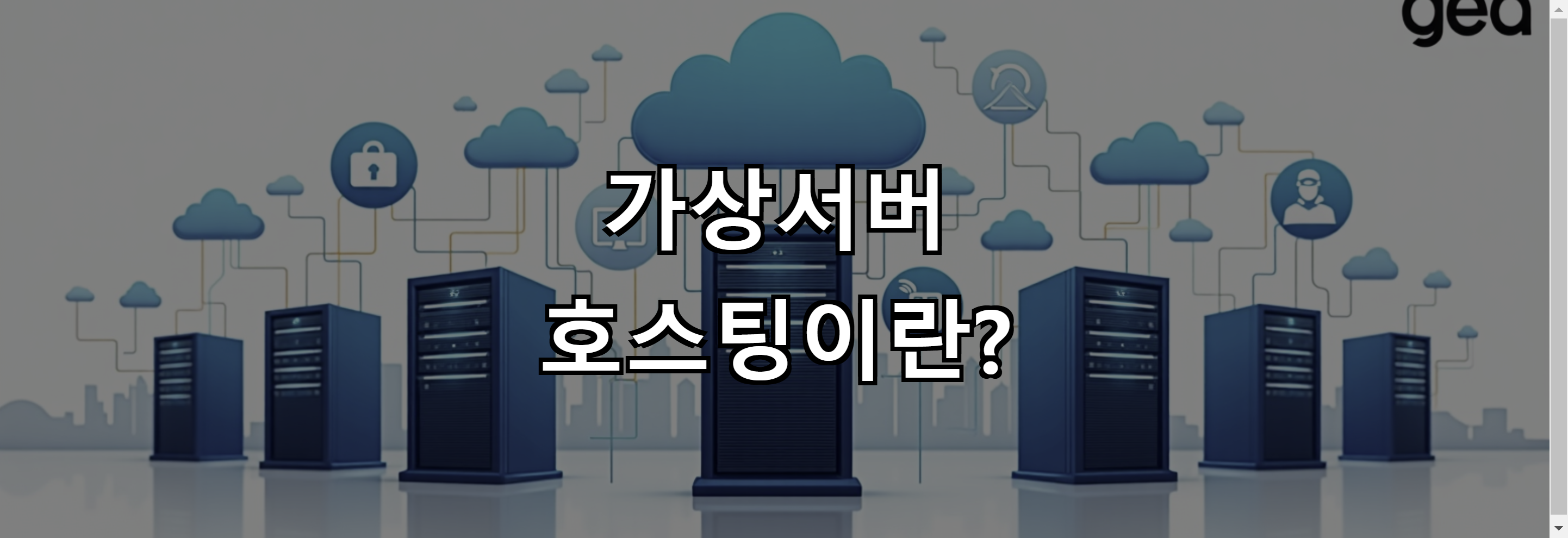 가상서버 호스팅이란?