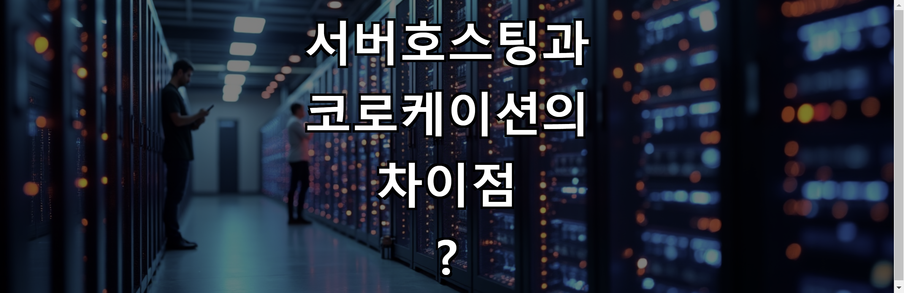 서버 호스팅과 코로케이션의 차이점: 무엇을 선택해야 할까?