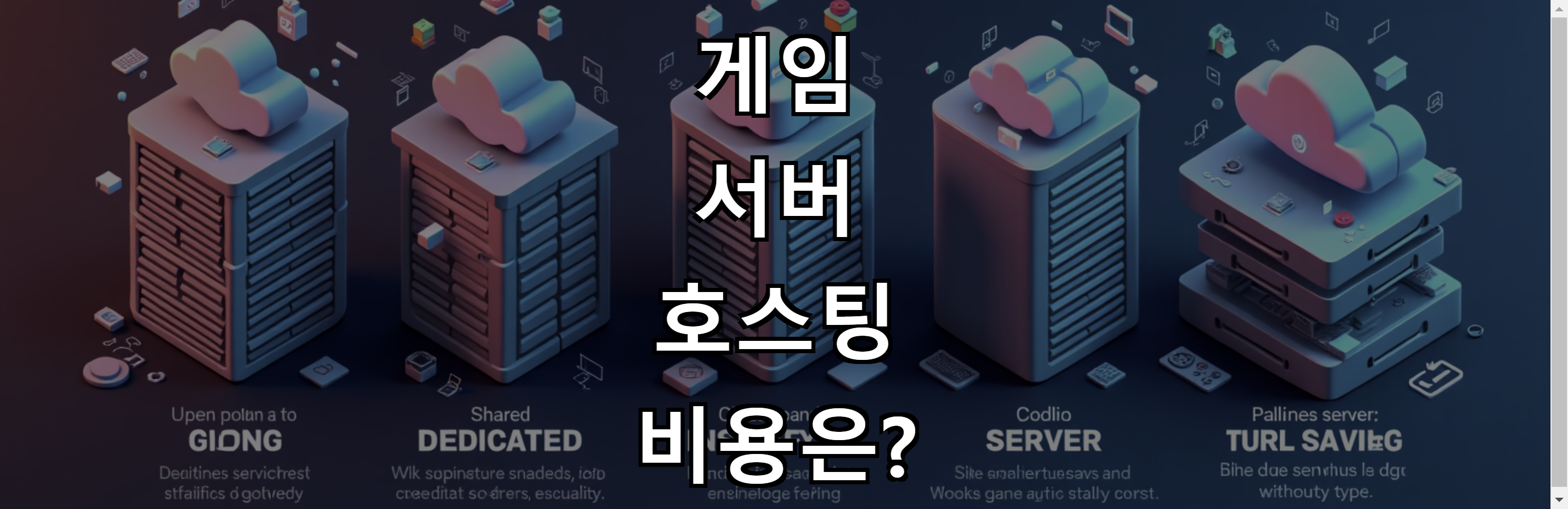 게임 서버 호스팅 비용은?