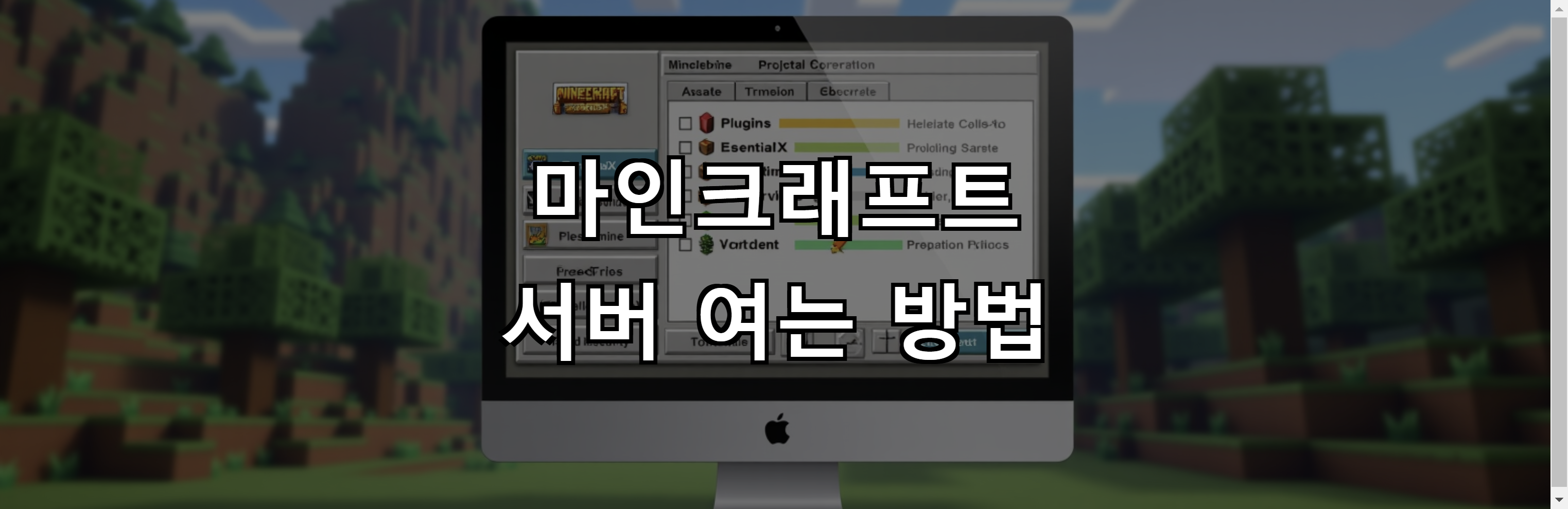 마인크래프트 서버 여는 방법: 초보자부터 전문가까지